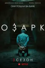 постер постер 3 сезон