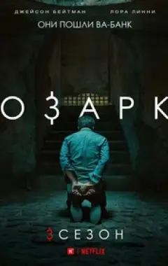 постер Озарк 3 сезон